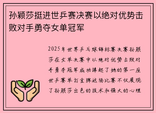 孙颖莎挺进世乒赛决赛以绝对优势击败对手勇夺女单冠军