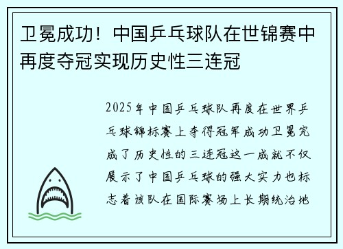 卫冕成功！中国乒乓球队在世锦赛中再度夺冠实现历史性三连冠