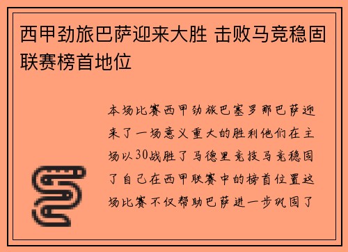西甲劲旅巴萨迎来大胜 击败马竞稳固联赛榜首地位