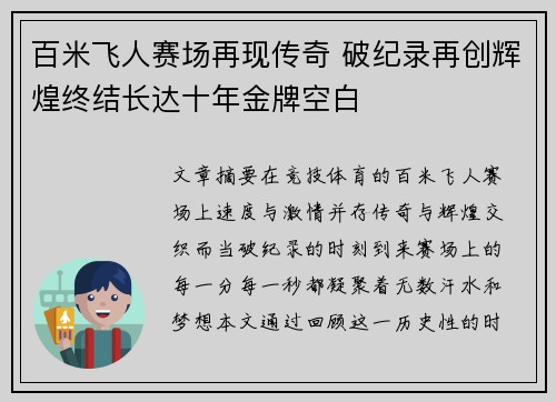 百米飞人赛场再现传奇 破纪录再创辉煌终结长达十年金牌空白
