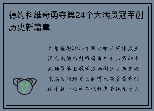 德约科维奇勇夺第24个大满贯冠军创历史新篇章
