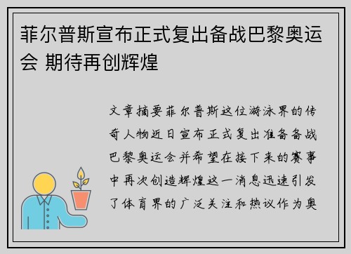 菲尔普斯宣布正式复出备战巴黎奥运会 期待再创辉煌