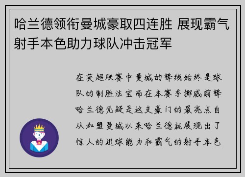 哈兰德领衔曼城豪取四连胜 展现霸气射手本色助力球队冲击冠军