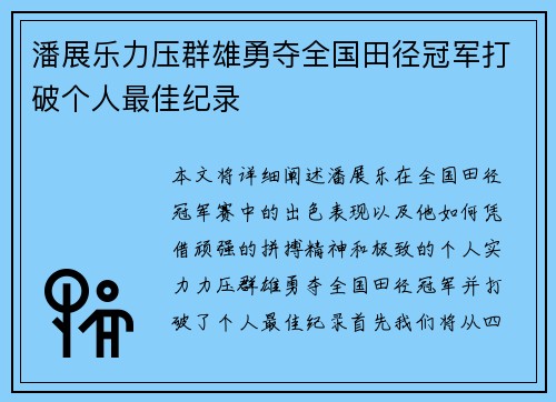 潘展乐力压群雄勇夺全国田径冠军打破个人最佳纪录