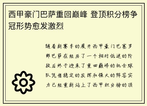 西甲豪门巴萨重回巅峰 登顶积分榜争冠形势愈发激烈