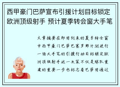 西甲豪门巴萨宣布引援计划目标锁定欧洲顶级射手 预计夏季转会窗大手笔操作