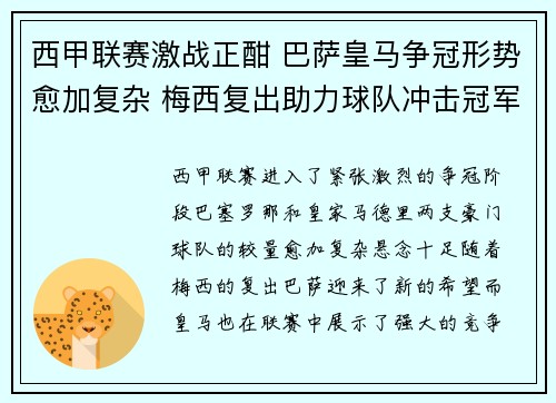 西甲联赛激战正酣 巴萨皇马争冠形势愈加复杂 梅西复出助力球队冲击冠军