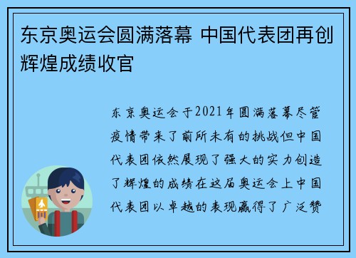 东京奥运会圆满落幕 中国代表团再创辉煌成绩收官