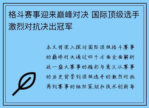 格斗赛事迎来巅峰对决 国际顶级选手激烈对抗决出冠军