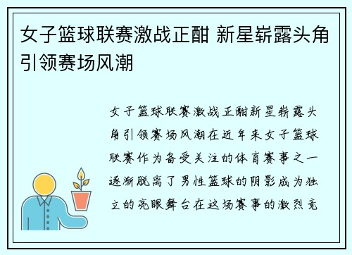 女子篮球联赛激战正酣 新星崭露头角引领赛场风潮