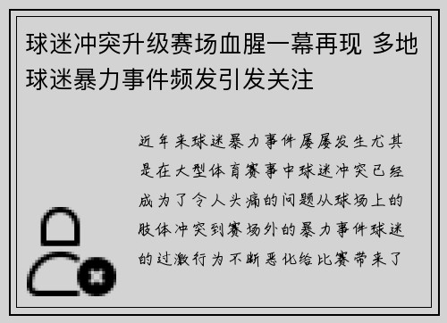 球迷冲突升级赛场血腥一幕再现 多地球迷暴力事件频发引发关注