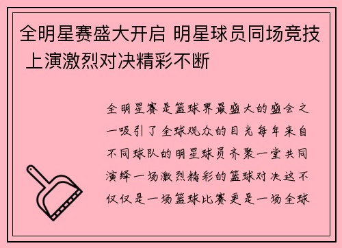 全明星赛盛大开启 明星球员同场竞技 上演激烈对决精彩不断