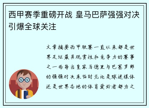 西甲赛季重磅开战 皇马巴萨强强对决引爆全球关注