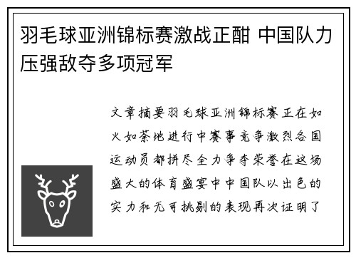 羽毛球亚洲锦标赛激战正酣 中国队力压强敌夺多项冠军