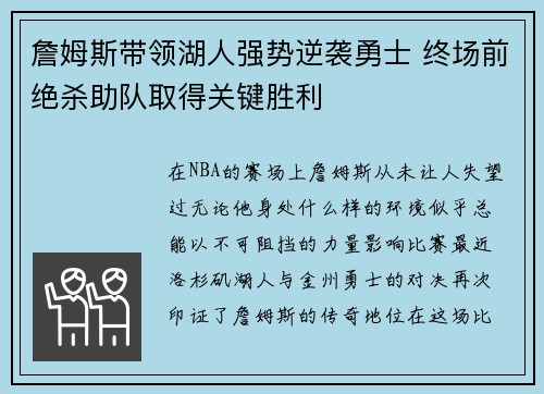 詹姆斯带领湖人强势逆袭勇士 终场前绝杀助队取得关键胜利