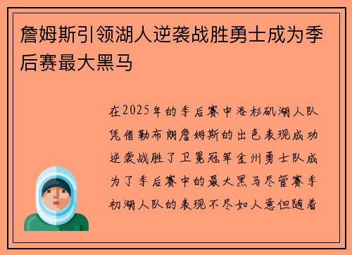 詹姆斯引领湖人逆袭战胜勇士成为季后赛最大黑马