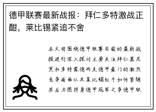 德甲联赛最新战报：拜仁多特激战正酣，莱比锡紧追不舍