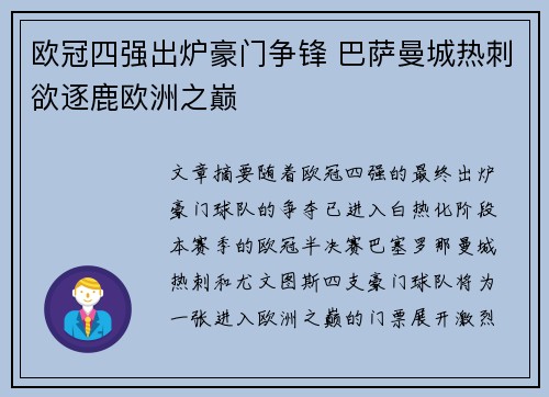欧冠四强出炉豪门争锋 巴萨曼城热刺欲逐鹿欧洲之巅
