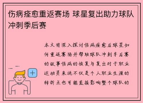 伤病痊愈重返赛场 球星复出助力球队冲刺季后赛