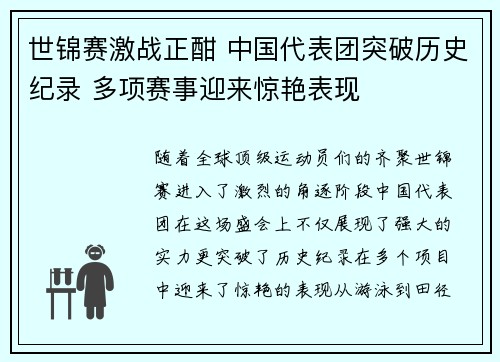 世锦赛激战正酣 中国代表团突破历史纪录 多项赛事迎来惊艳表现