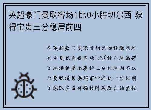英超豪门曼联客场1比0小胜切尔西 获得宝贵三分稳居前四