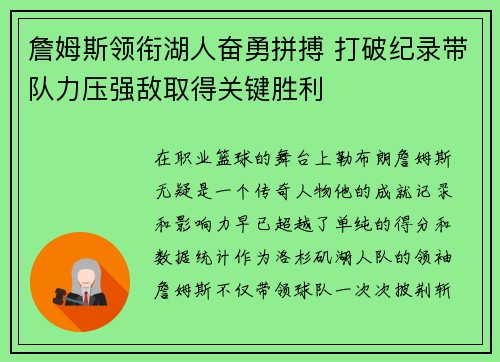 詹姆斯领衔湖人奋勇拼搏 打破纪录带队力压强敌取得关键胜利