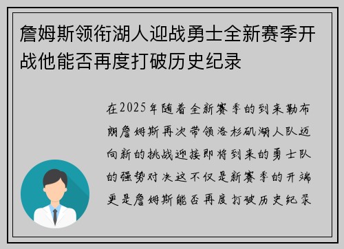 詹姆斯领衔湖人迎战勇士全新赛季开战他能否再度打破历史纪录