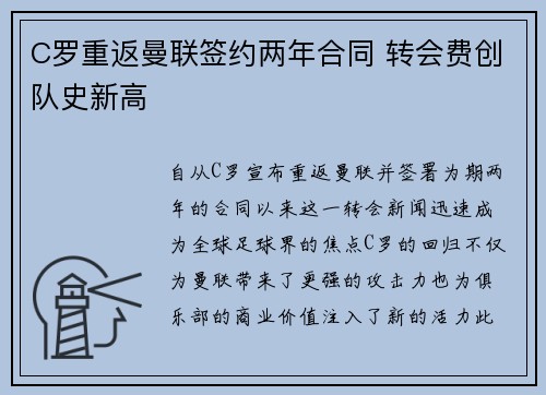 C罗重返曼联签约两年合同 转会费创队史新高