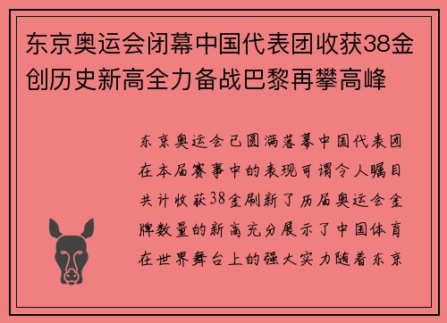 东京奥运会闭幕中国代表团收获38金创历史新高全力备战巴黎再攀高峰