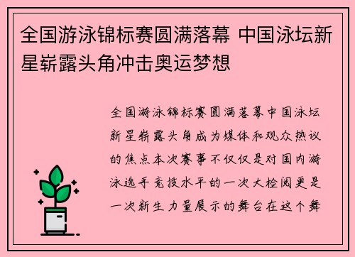 全国游泳锦标赛圆满落幕 中国泳坛新星崭露头角冲击奥运梦想