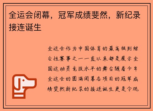 全运会闭幕，冠军成绩斐然，新纪录接连诞生