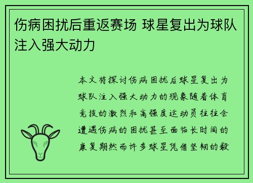 伤病困扰后重返赛场 球星复出为球队注入强大动力