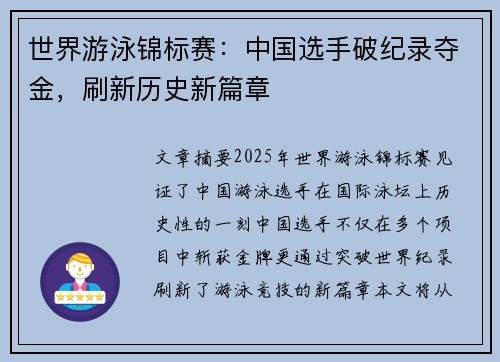世界游泳锦标赛：中国选手破纪录夺金，刷新历史新篇章