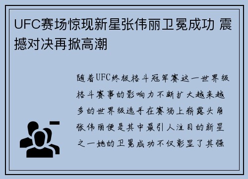 UFC赛场惊现新星张伟丽卫冕成功 震撼对决再掀高潮