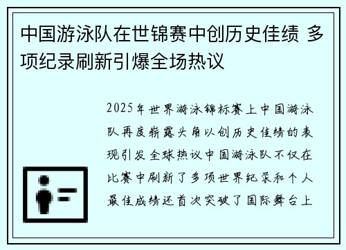 中国游泳队在世锦赛中创历史佳绩 多项纪录刷新引爆全场热议