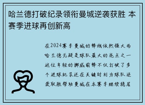 哈兰德打破纪录领衔曼城逆袭获胜 本赛季进球再创新高