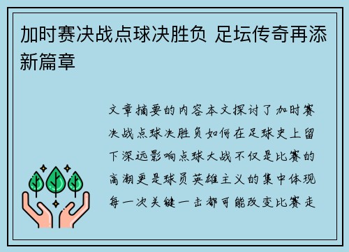 加时赛决战点球决胜负 足坛传奇再添新篇章