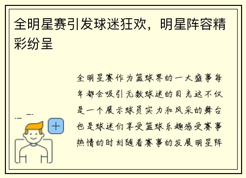 全明星赛引发球迷狂欢，明星阵容精彩纷呈