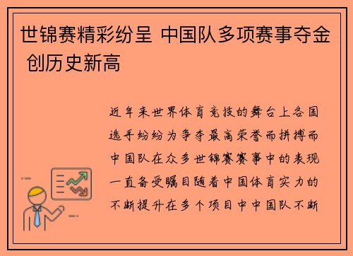 世锦赛精彩纷呈 中国队多项赛事夺金 创历史新高