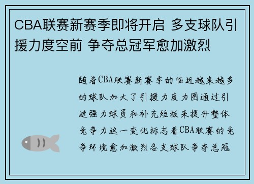 CBA联赛新赛季即将开启 多支球队引援力度空前 争夺总冠军愈加激烈