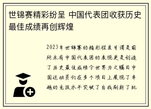 世锦赛精彩纷呈 中国代表团收获历史最佳成绩再创辉煌