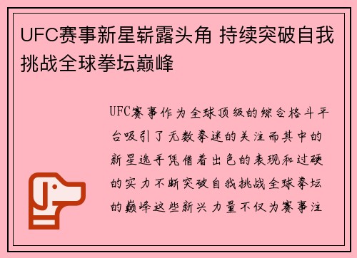 UFC赛事新星崭露头角 持续突破自我挑战全球拳坛巅峰