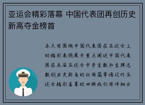 亚运会精彩落幕 中国代表团再创历史新高夺金榜首
