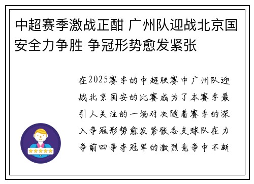 中超赛季激战正酣 广州队迎战北京国安全力争胜 争冠形势愈发紧张