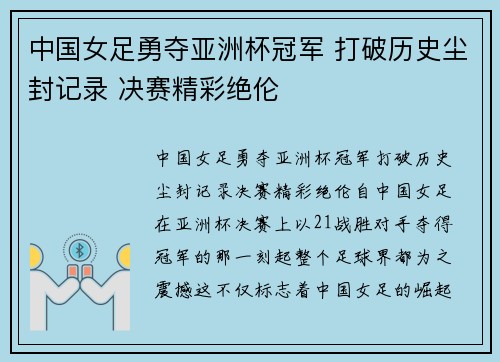 中国女足勇夺亚洲杯冠军 打破历史尘封记录 决赛精彩绝伦