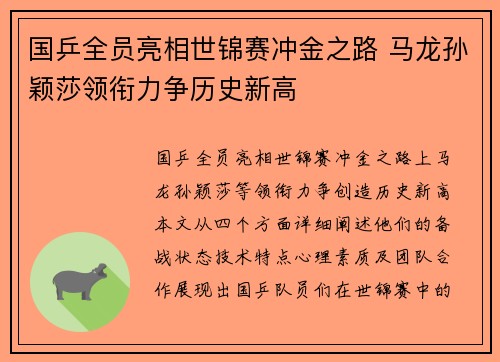 国乒全员亮相世锦赛冲金之路 马龙孙颖莎领衔力争历史新高