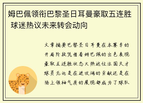 姆巴佩领衔巴黎圣日耳曼豪取五连胜 球迷热议未来转会动向