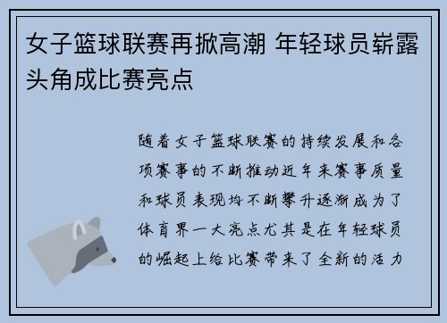 女子篮球联赛再掀高潮 年轻球员崭露头角成比赛亮点