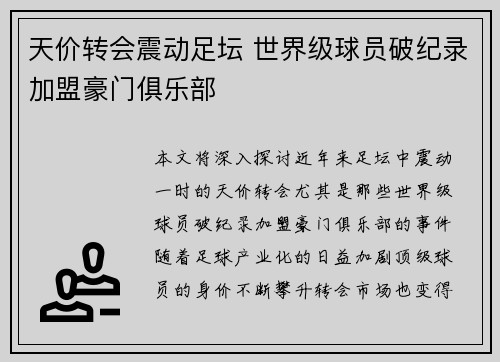 天价转会震动足坛 世界级球员破纪录加盟豪门俱乐部