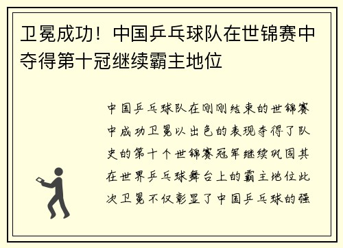 卫冕成功！中国乒乓球队在世锦赛中夺得第十冠继续霸主地位